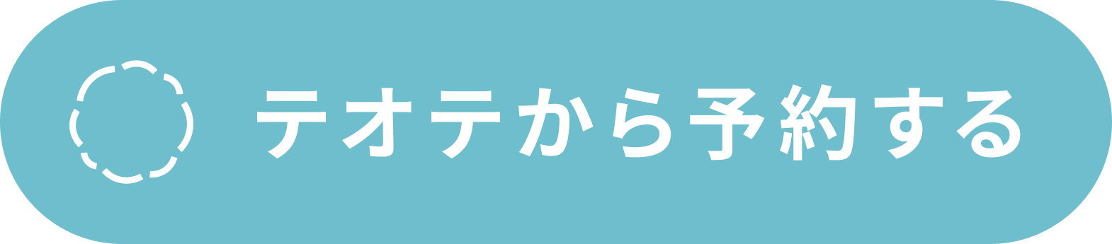 テオテから予約する