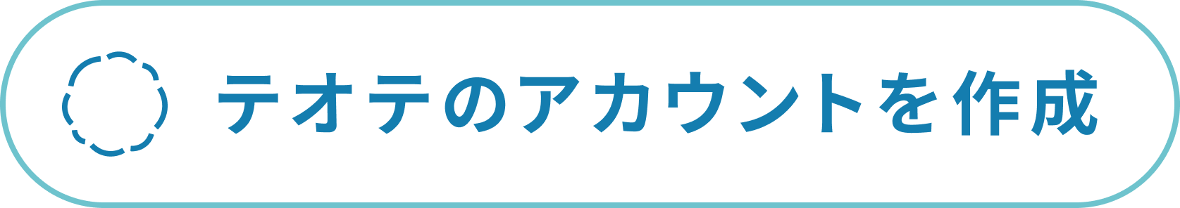テオテのアカウントを作成